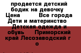 продается детский бодик на девочку › Цена ­ 700 - Все города Дети и материнство » Детская одежда и обувь   . Приморский край,Лесозаводский г. о. 